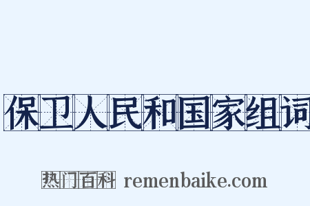 保卫人民和国家组词是什么意思的图片